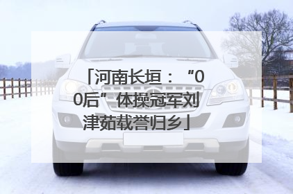 河南长垣：“00后”体操冠军刘津茹载誉归乡