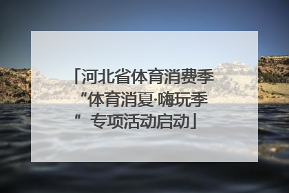 河北省体育消费季“体育消夏·嗨玩季”专项活动启动
