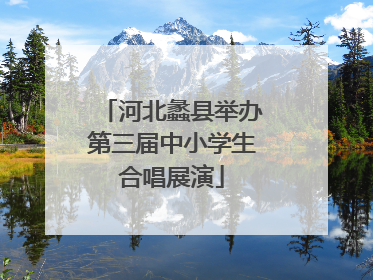 河北蠡县举办第三届中小学生合唱展演