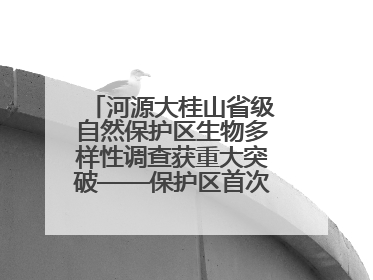 河源大桂山省级自然保护区生物多样性调查获重大突破——保护区首次发现珍稀名贵野生干巴菌与钝尾两头蛇