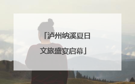 泸州纳溪夏日文旅盛宴启幕
