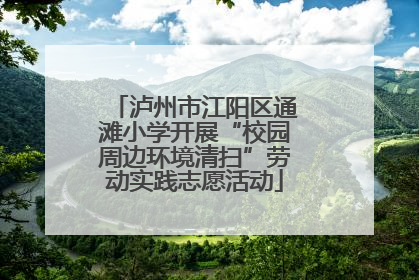 泸州市江阳区通滩小学开展“校园周边环境清扫”劳动实践志愿活动