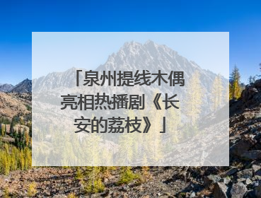泉州提线木偶亮相热播剧《长安的荔枝》