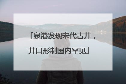 泉港发现宋代古井，井口形制国内罕见