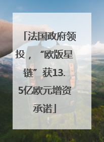 法国政府领投，“欧版星链”获13.5亿欧元增资承诺