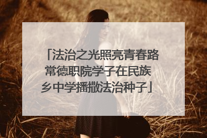 法治之光照亮青春路 常德职院学子在民族乡中学播撒法治种子