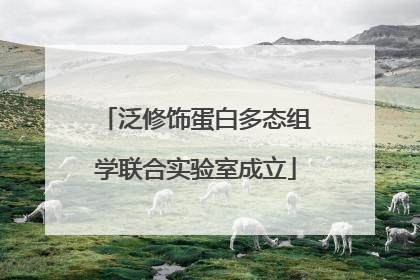 泛修饰蛋白多态组学联合实验室成立