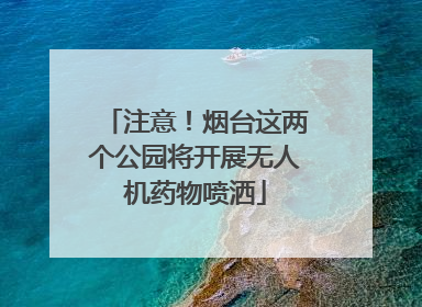 注意！烟台这两个公园将开展无人机药物喷洒