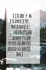 注意！6月20日至9月30日，成南高速二洞桥互通至桂花枢纽路段交通管制