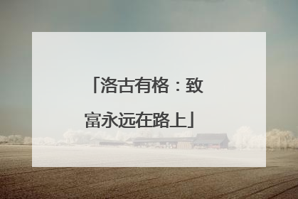 洛古有格：致富永远在路上