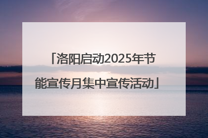 洛阳启动2025年节能宣传月集中宣传活动