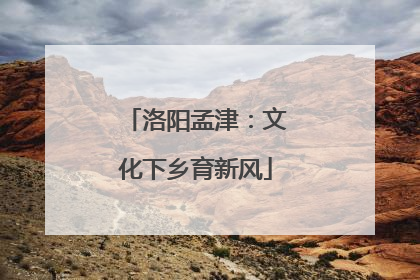 洛阳孟津：文化下乡育新风