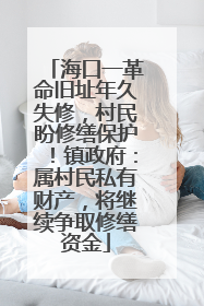 海口一革命旧址年久失修，村民盼修缮保护！镇政府：属村民私有财产，将继续争取修缮资金