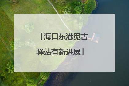 海口东港觅古驿站有新进展