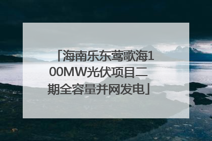海南乐东莺歌海100MW光伏项目二期全容量并网发电