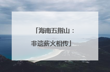 海南五指山：非遗薪火相传