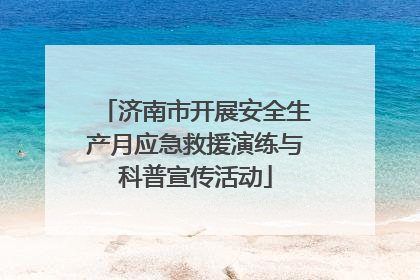 济南市开展安全生产月应急救援演练与科普宣传活动