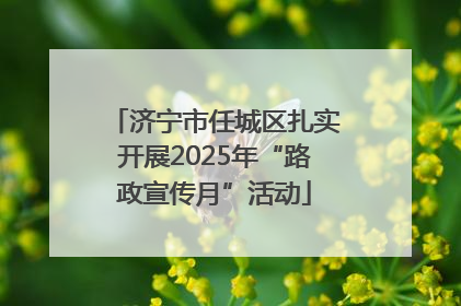 济宁市任城区扎实开展2025年“路政宣传月”活动