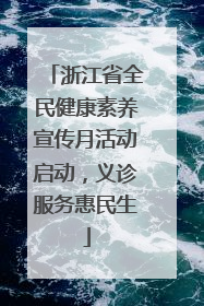浙江省全民健康素养宣传月活动启动，义诊服务惠民生