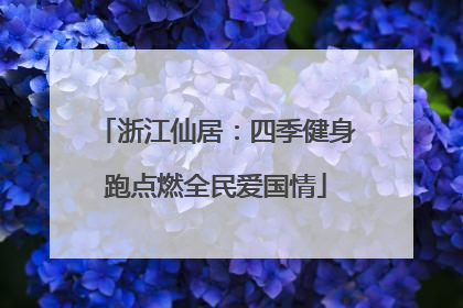 浙江仙居：四季健身跑点燃全民爱国情