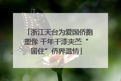 浙江天台为爱国侨胞塑像 千年干漆夹苎“留住”侨界温情