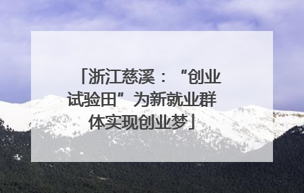 浙江慈溪：“创业试验田”为新就业群体实现创业梦