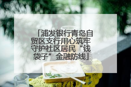 浦发银行青岛自贸区支行用心筑牢守护社区居民“钱袋子”金融防线
