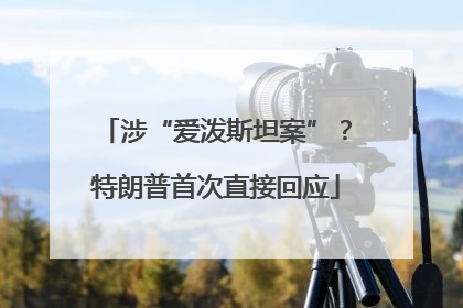 涉“爱泼斯坦案”？特朗普首次直接回应