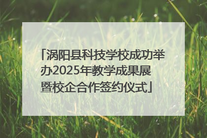 涡阳县科技学校成功举办2025年教学成果展暨校企合作签约仪式