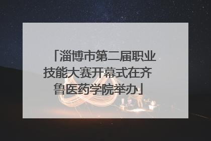 淄博市第二届职业技能大赛开幕式在齐鲁医药学院举办