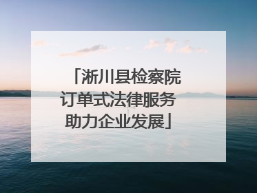 淅川县检察院订单式法律服务助力企业发展