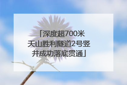 深度超700米 天山胜利隧道2号竖井成功落底贯通