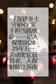 深耕乡土守初心 实干担当践使命——记人保集团2025年五一劳动奖状获得者、人保财险江苏南通海安支公司