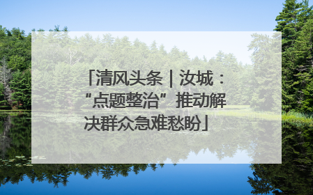 清风头条｜汝城：“点题整治”推动解决群众急难愁盼