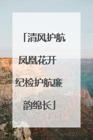 清风护航凤凰花开 纪检护航廉韵绵长