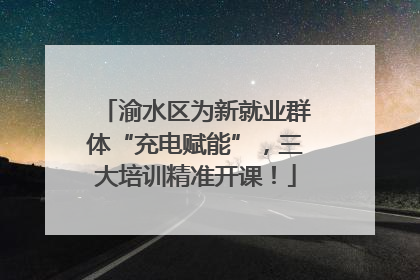 渝水区为新就业群体“充电赋能”，三大培训精准开课！