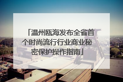 温州瓯海发布全省首个时尚流行行业商业秘密保护操作指南