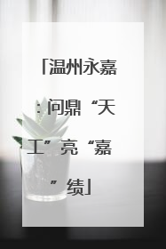 温州永嘉：问鼎“天工”亮“嘉”绩