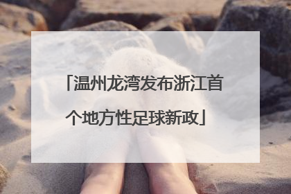 温州龙湾发布浙江首个地方性足球新政