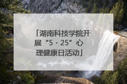 湖南科技学院开展“5・25”心理健康日活动