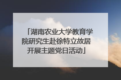 湖南农业大学教育学院研究生赴徐特立故居开展主题党日活动