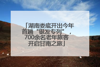 湖南娄底开出今年首趟“银发专列”，700余名老年旅客开启甘南之旅