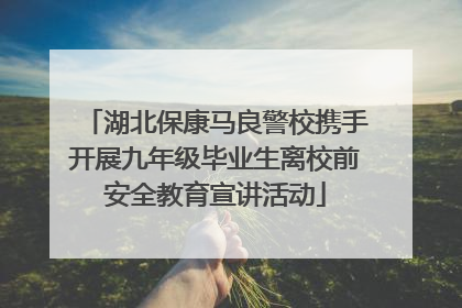湖北保康马良警校携手开展九年级毕业生离校前安全教育宣讲活动