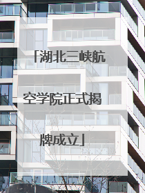 湖北三峡航空学院正式揭牌成立