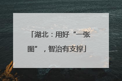 湖北：用好“一张图”，智治有支撑