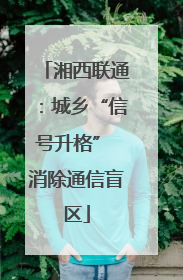 湘西联通：城乡“信号升格” 消除通信盲区