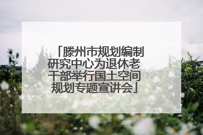 滕州市规划编制研究中心为退休老干部举行国土空间规划专题宣讲会