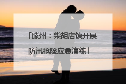 滕州：柴胡店镇开展防汛抢险应急演练