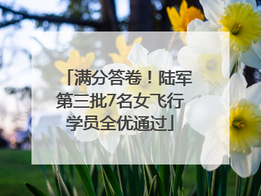 满分答卷！陆军第三批7名女飞行学员全优通过