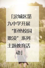 滨城区第九中学开展“拒绝校园欺凌”系列主题教育活动